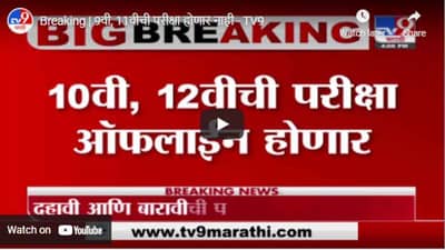 Breaking | 9वी, 11वीची परीक्षा होणार नाही