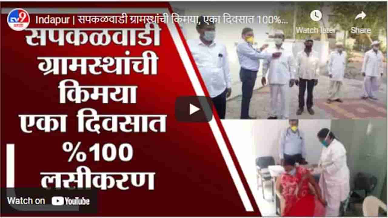 Indapur | सपकळवाडी ग्रामस्थांची किमया, एका दिवसात 100% लसीकरण पूर्ण