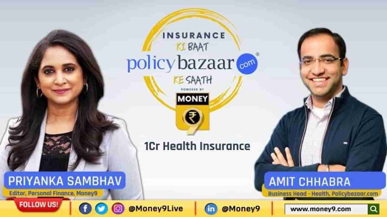 Health Insurance : 1 कोटीचा आरोग्य विमा कसा फायदेशीर ठरेल?