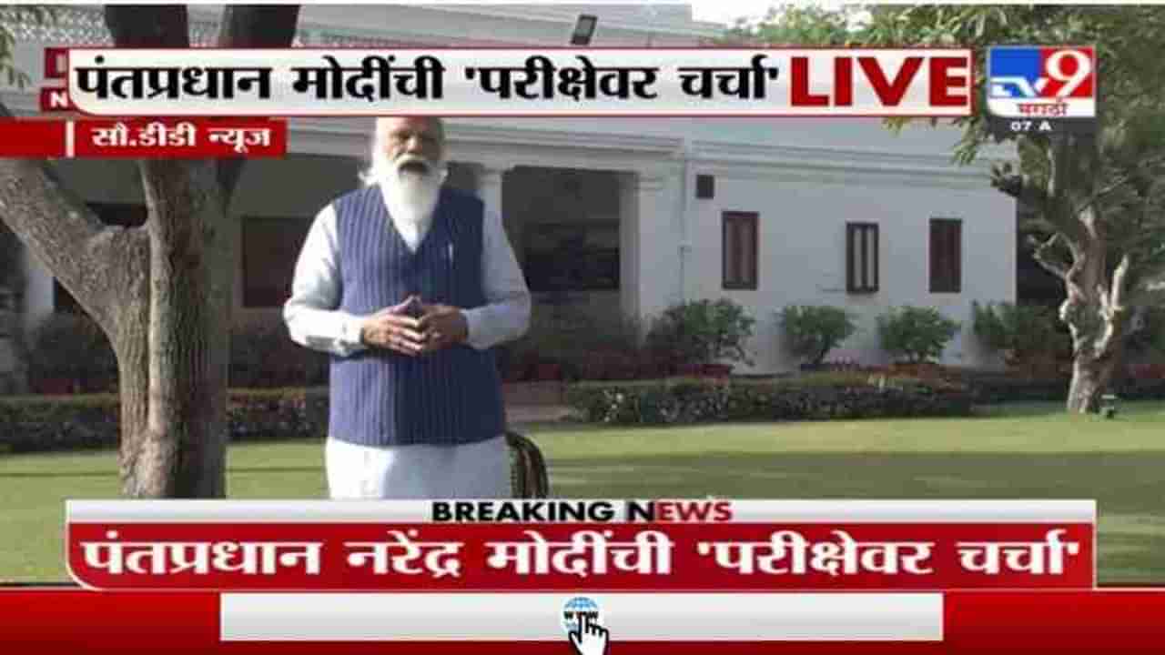 PM Narendra Modi | फावल्या वेळात झोपाळ्यावर झुलायला आवडतं; मोदींची विद्यार्थ्यांशी ‘मन की बात’