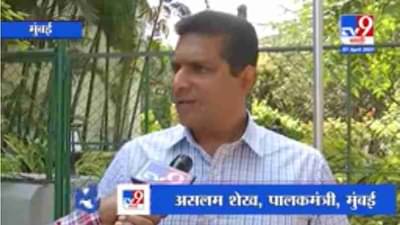 Aslam Shaikh | लॉकडाऊनमुळे बदनाम झाले तरी हरकत नाही - अस्लम शेख