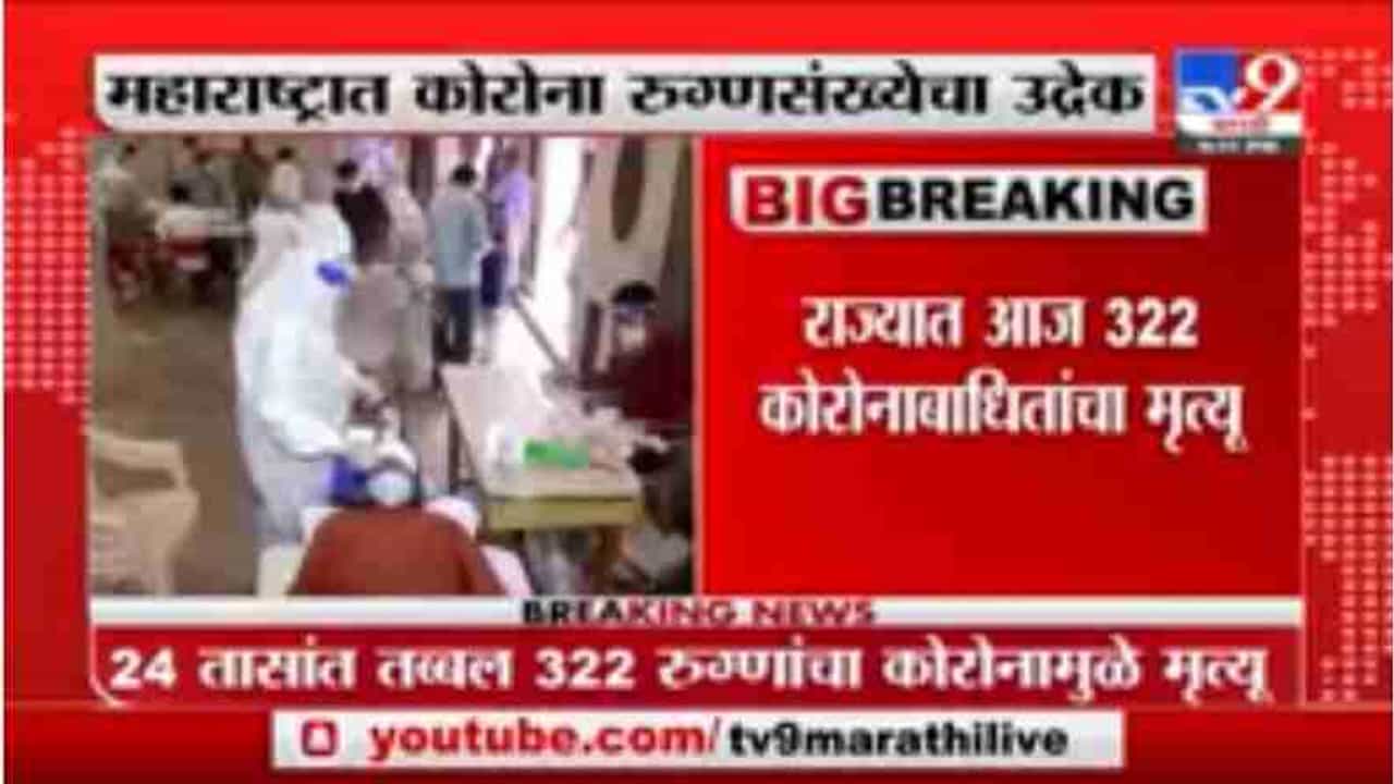 Maharashtra Corona Update | महाराष्ट्रात दिवसभरात 59 हजार 907 नवे रुग्ण