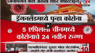Special Report | ड्रॅगनलँडमध्ये कोरोना रिटर्न्स, म्यानमारमधून कोरोनाचा फैलाव; चीनचा दावा