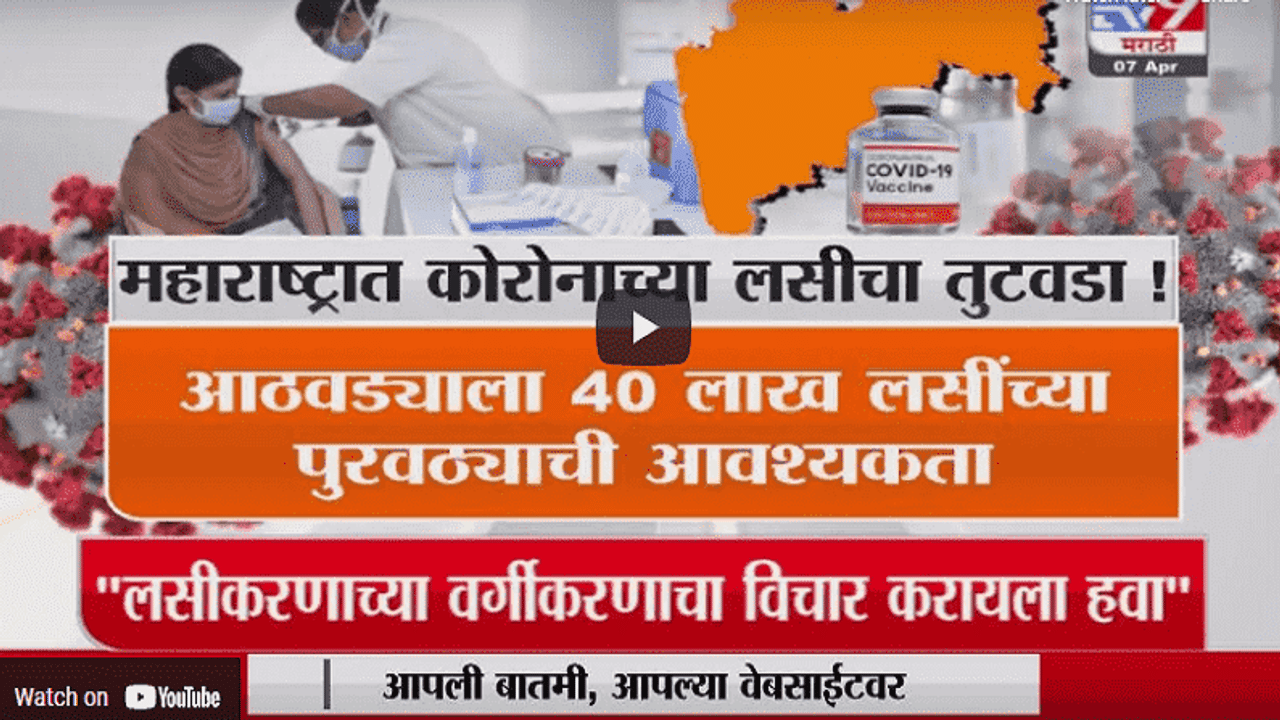 Special Report | महाराष्ट्रात कोरोनाच्या लसींचा तुटवडा !
