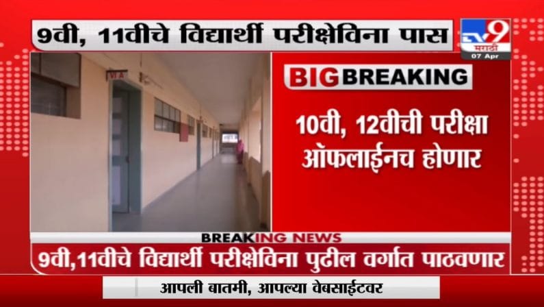 Varsha Gaikwad | 10वी, 12वीची परीक्षा ऑफलाईनच होणार - वर्षा गायकवाड Varsha Gaikwad | 10वी, 12वीची परीक्षा ऑफलाईनच होणार - वर्षा गायकवाड