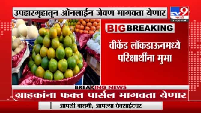 Mumbai Corona Rules | बीएमसीकडून सुधारीत नियमावली, मुंबईतील नवे नियम कोणते? वाचा...