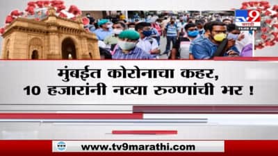 Special Report | मुंबईत 10 हजारांनी नव्या रुग्णांची भर