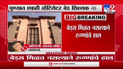 Pune Corona | पुण्यात आरोग्य विभाग हतबल, एकही व्हेंटिलेटर बेड शिल्लक नाही