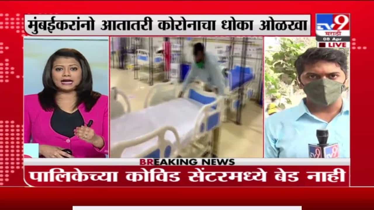 Mumbai | मुंबईत कोविड सेंटरवर एकही आयसीयू बेड नाही, आयसीयू बेड्ससाठी खासगी रुग्णालयात भिस्त