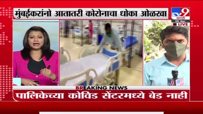 Mumbai | मुंबईत कोविड सेंटरवर एकही आयसीयू बेड नाही, आयसीयू बेड्ससाठी खासगी रुग्णालयात भिस्त