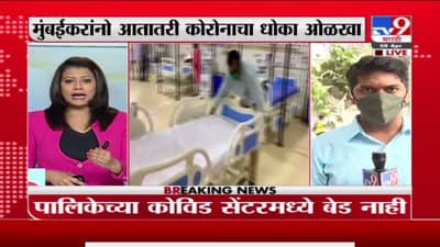 Mumbai | मुंबईत कोविड सेंटरवर एकही आयसीयू बेड नाही, आयसीयू बेड्ससाठी खासगी रुग्णालयात भिस्त