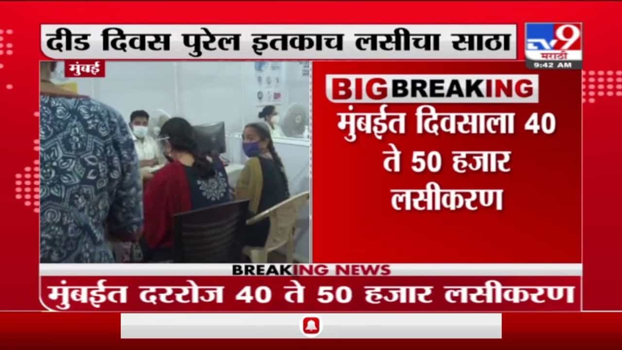 Mumbai | मुंबईत लसीचा मोठा तुटवडा, दीड दिवस पुरेल इतकाच लसीचा साठा