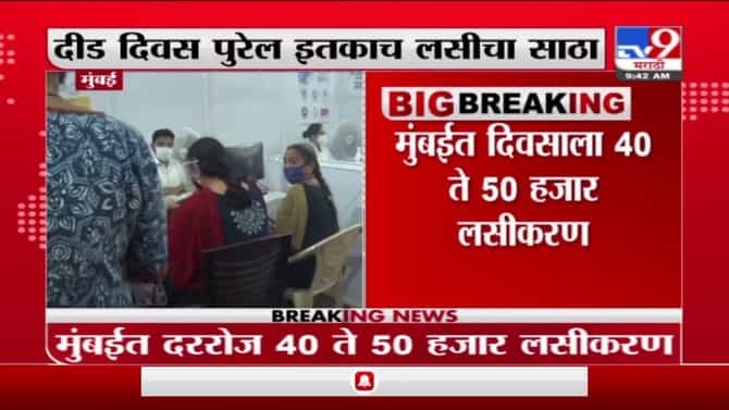 Mumbai | मुंबईत लसीचा मोठा तुटवडा, दीड दिवस पुरेल इतकाच लसीचा साठा