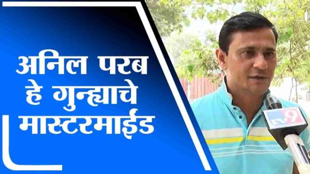 VIDEO : मनसेचे नगरसेवक फोडले तेव्हा अनिल परबांचा मास्टरस्ट्रोक, आता तेच गुन्ह्याचे मास्टरमाईंड