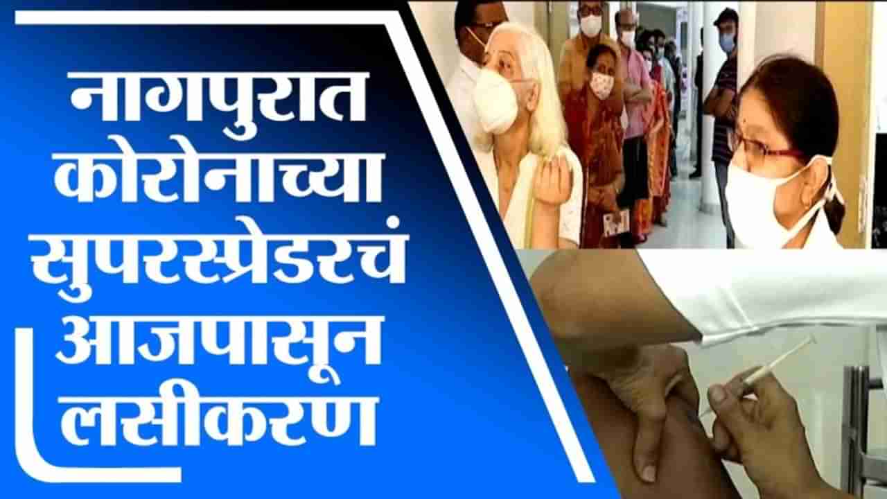 Nagpur Vaccination | नागपूर शहरात कोरोनाच्या सुपरस्प्रेडरचं आजपासून लसीकरण