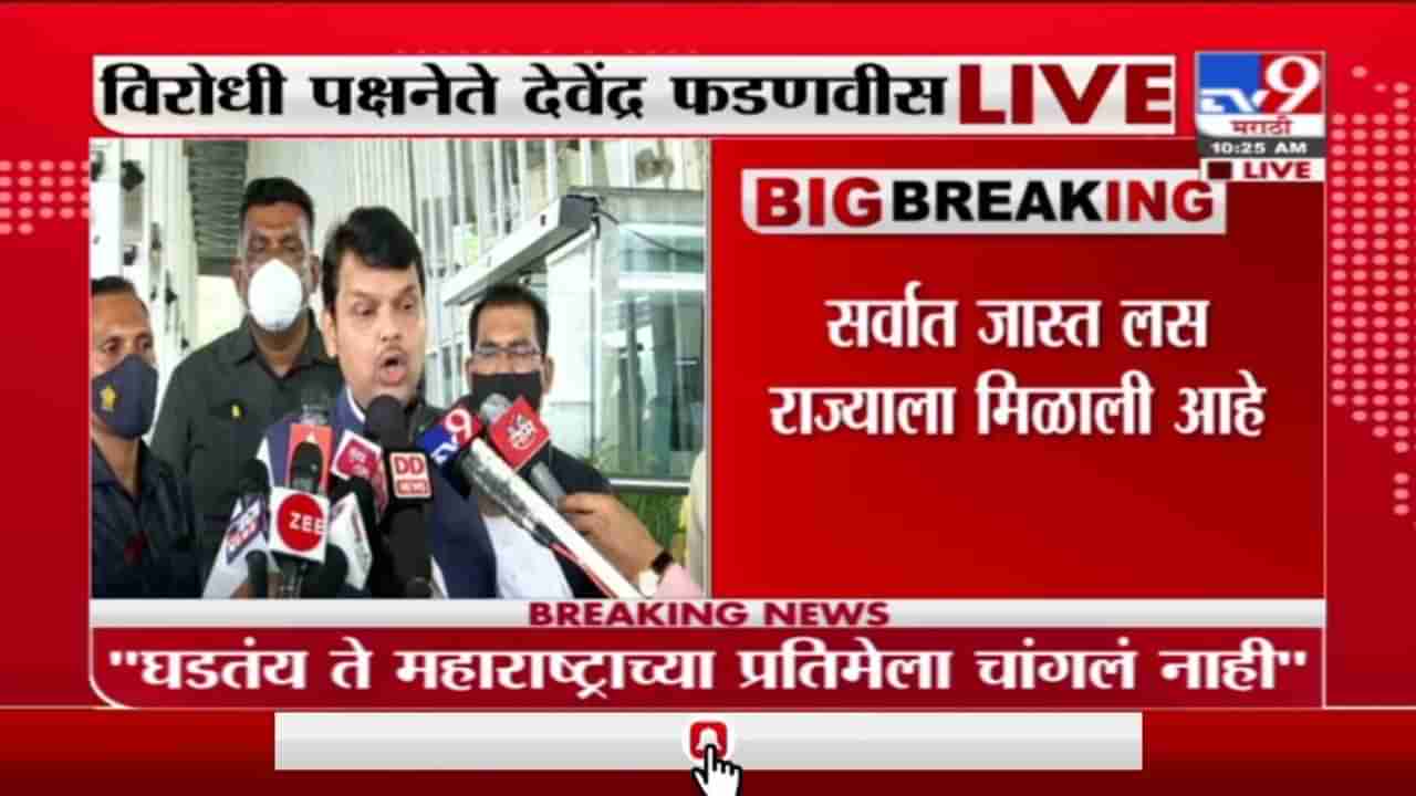 Devendra Fadnavis | सर्वात जास्त लस राज्याला मिळाली आहे : देवेंद्र फडणवीस