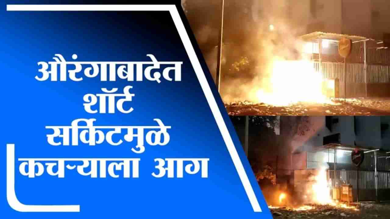 Aurangabad Fire | औरंगाबादेत शॉर्ट सर्किटमुळे कचऱ्याला लागलेली आग नियंत्रणात