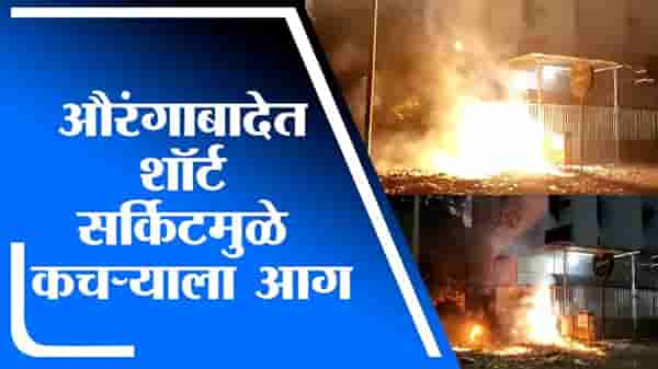 Aurangabad Fire | औरंगाबादेत शॉर्ट सर्किटमुळे कचऱ्याला लागलेली आग नियंत्रणात