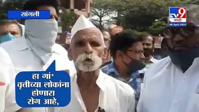 VIDEO : कोरोना हा गां** वृत्तीच्या लोकांना होणारा रोग आहे, संभाजी भिडे पुन्हा घसरले