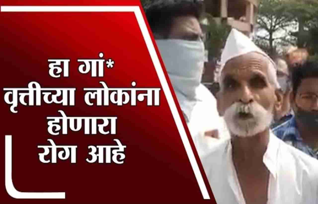 Sambhaji Bhide Controversial Statement | कोरोना गां* लोकांना होतो, संभाजी भिडेंचं वादग्रस्त वक्तव्य