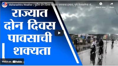 Maharashtra Weather | पुढील दोन दिवस राज्यात पावसाचा इशारा, पुणे वेधशाळेचा अंदाज