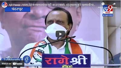 Ajit Pawar | भाजप नेते कल्याणरावांच्या घरी जाऊन बसले, अरे तुम्हाला कुठे घालायची घाला ना : अजित पवार