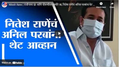 Nitesh Rane | राजीनामा द्या आणि चौकशीला सामोरे जा, नितेश राणेंचं अनिल परबांना थेट आव्हान
