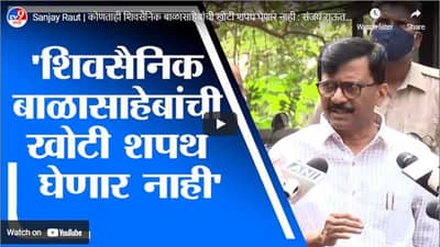 Sanjay Raut | कोणताही शिवसैनिक बाळासाहेबांची खोटी शपथ घेणार नाही : संजय राऊत