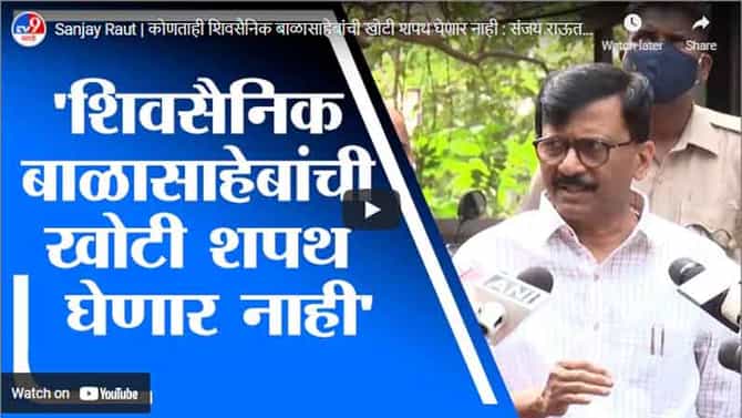 Sanjay Raut | कोणताही शिवसैनिक बाळासाहेबांची खोटी शपथ घेणार नाही : संजय राऊत