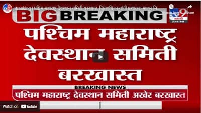 Breaking | पश्चिम महाराष्ट्र देवस्थान समिती बरखास्त, जिल्हाधिकाऱ्यांची प्रशासक म्हणून नियुक्ती
