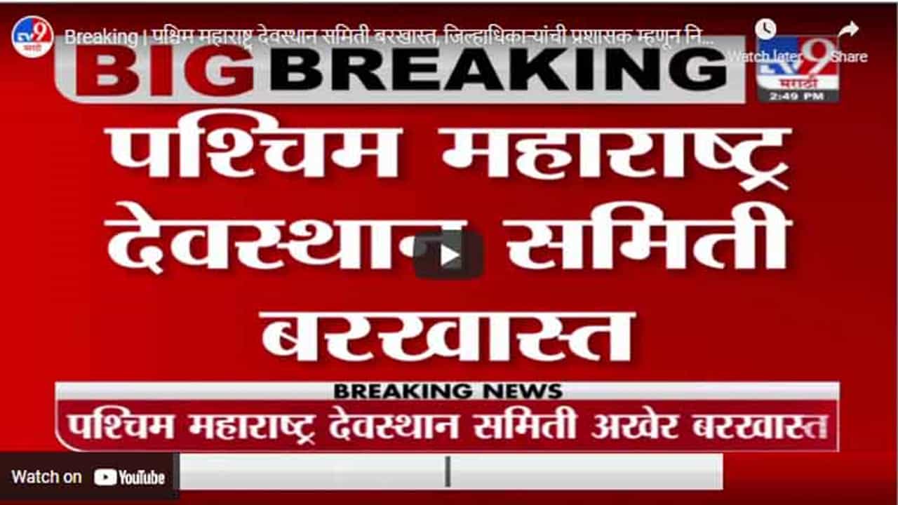 Breaking | पश्चिम महाराष्ट्र देवस्थान समिती बरखास्त, जिल्हाधिकाऱ्यांची प्रशासक म्हणून नियुक्ती