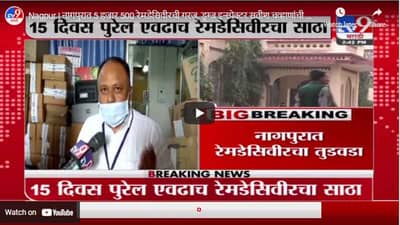 Nagpur | नागपुरात 5 हजार 500 रेमडेसिवीरची गरज, ड्रग्ज इन्स्पेक्टर सतीश चव्हाणांची माहिती