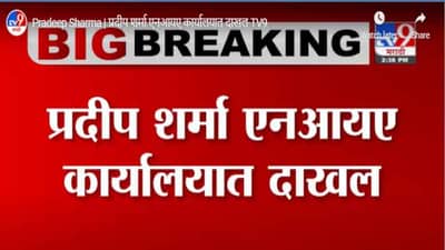 Pradeep Sharma | प्रदीप शर्मा एनआयए कार्यालयात दाखल