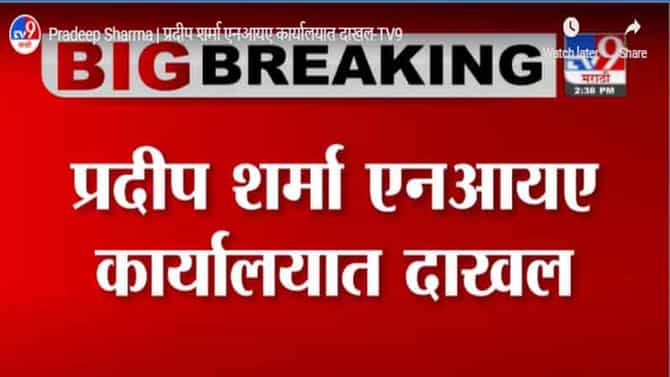 Pradeep Sharma | प्रदीप शर्मा एनआयए कार्यालयात दाखल