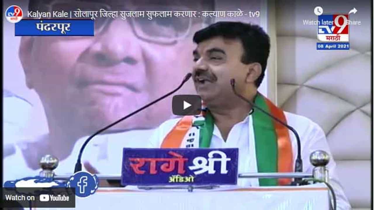 Kalyan Kale | सोलापूर जिल्हा सुजलाम सुफलाम करणार : कल्याण काळे