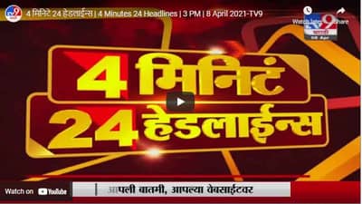 4 मिनिटे 24 हेडलाईन्स | 4 Minutes 24 Headlines | 3 PM | 8 April 2021