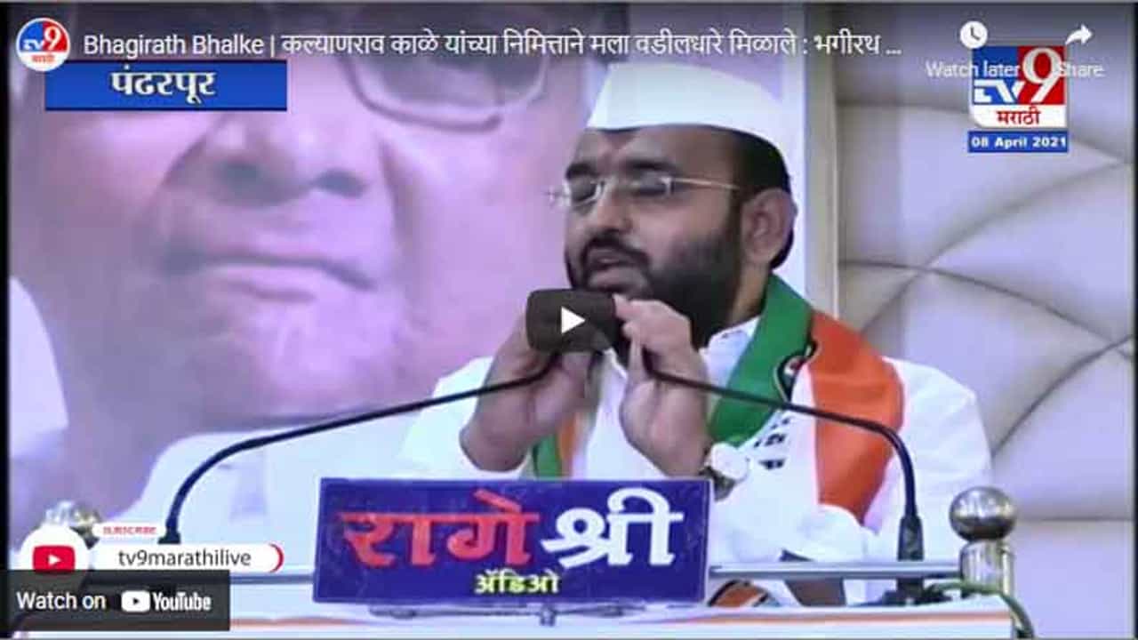 Bhagirath Bhalke | कल्याणराव काळे यांच्या निमित्ताने मला वडीलधारे मिळाले : भगीरथ भालके