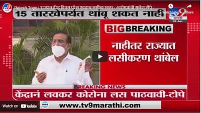 Rajesh Tope | राज्यात दीड दिवस पुरेल एवढाच लसीचा साठा - आरोग्यमंत्री राजेश टोपे