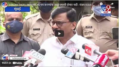 SANJAY RAUT | सरकारला बदनाम करण्याचा प्रयत्न यशस्वी होणार नाही : संजय राऊत