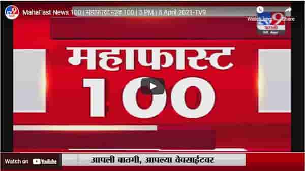 MahaFast News 100 | महाफास्ट न्यूज 100 | 3 PM | 8 April 2021
