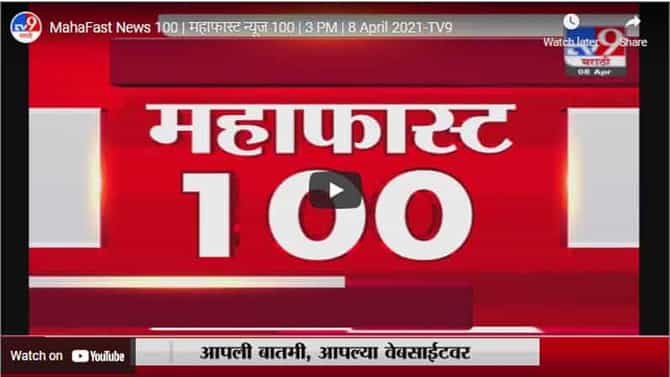 MahaFast News 100 | महाफास्ट न्यूज 100 | 3 PM | 8 April 2021
