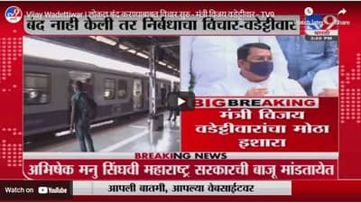 Vijay Wadettiwar | लोकल बंद करण्याबाबत विचार सुरु - मंत्री वि़जय वडेट्टीवार