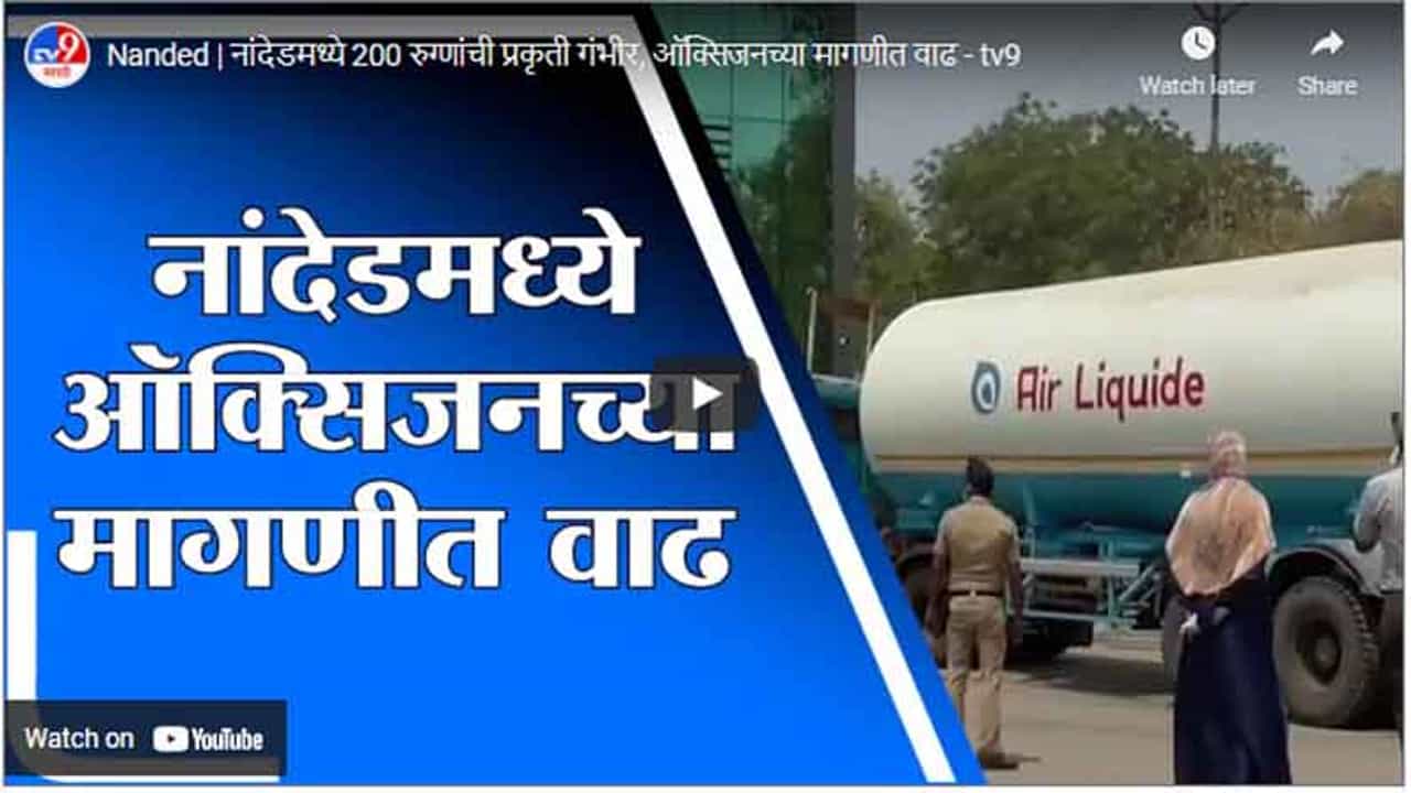 Nanded | नांदेडमध्ये 200 रुग्णांची प्रकृती गंभीर, ऑक्सिजनच्या मागणीत वाढ