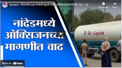 Nanded | नांदेडमध्ये 200 रुग्णांची प्रकृती गंभीर, ऑक्सिजनच्या मागणीत वाढ