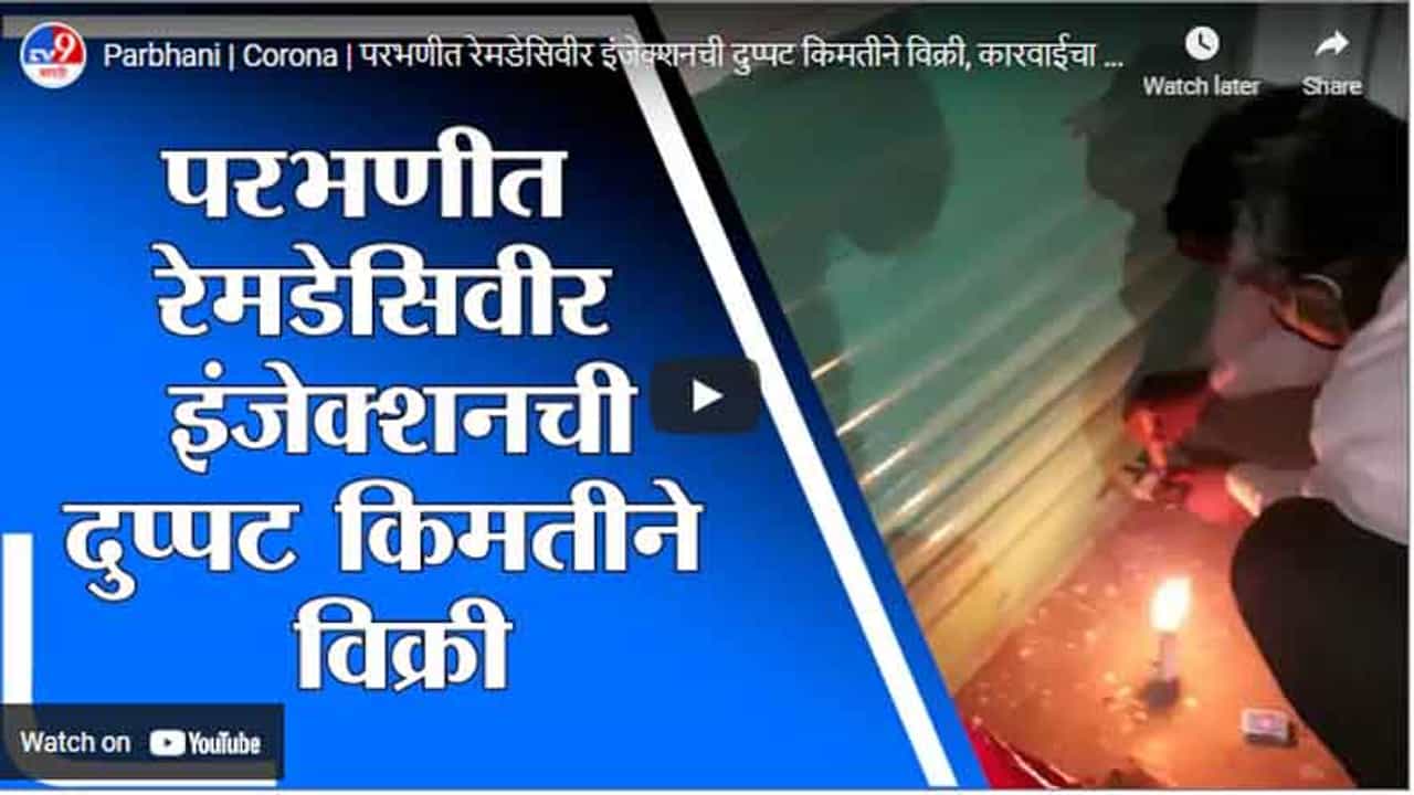 Parbhani | Corona | परभणीत रेमडेसिवीर इंजेक्शनची दुप्पट किमतीने विक्री, कारवाईचा इशारा