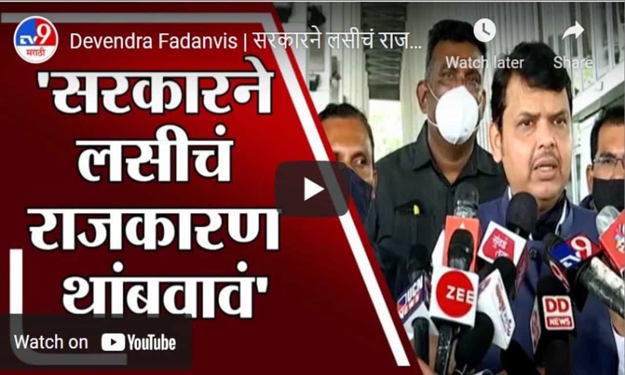 Devendra Fadanvis | सरकारने लसीचं राजकारण थांबवावं, देवेंद्र फडणवीसांचा महाविकास आघाडीला सल्ला