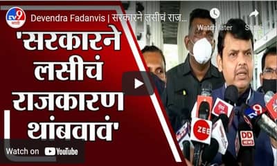 Devendra Fadanvis | सरकारने लसीचं राजकारण थांबवावं, देवेंद्र फडणवीसांचा महाविकास आघाडीला सल्ला