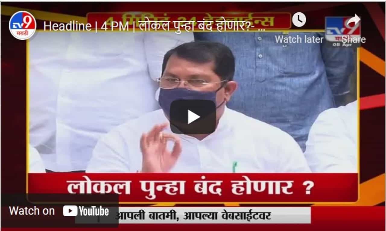 Headline | 4 PM | लोकल पुन्हा बंद होणार?