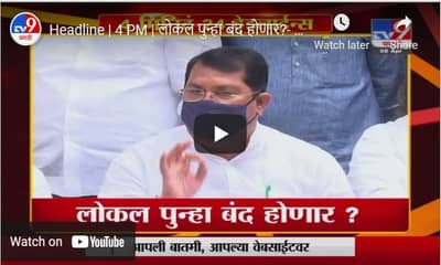 Headline | 4 PM | लोकल पुन्हा बंद होणार?