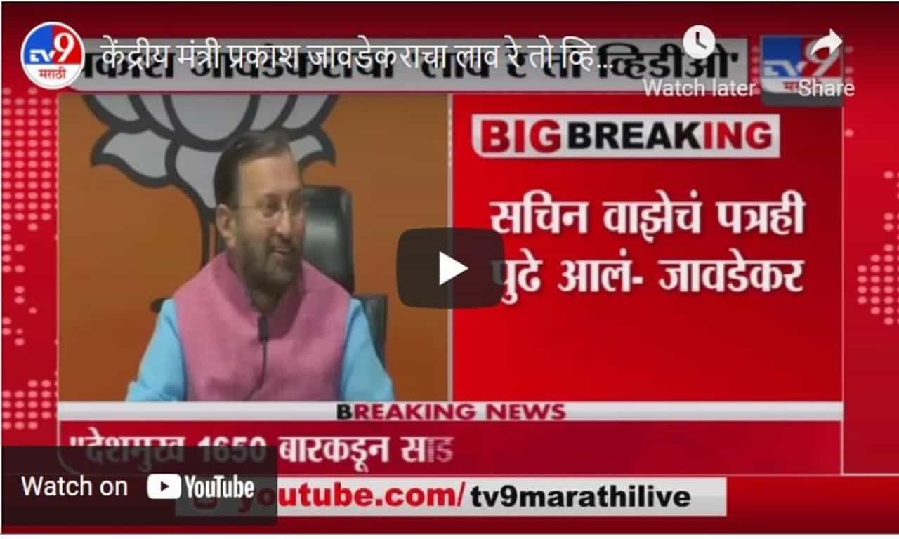 केंद्रीय मंत्री प्रकाश जावडेकराचा लाव रे तो व्हिडीओ - वाझेची पाठराखण केल्याचे व्हिडीओ दाखवले